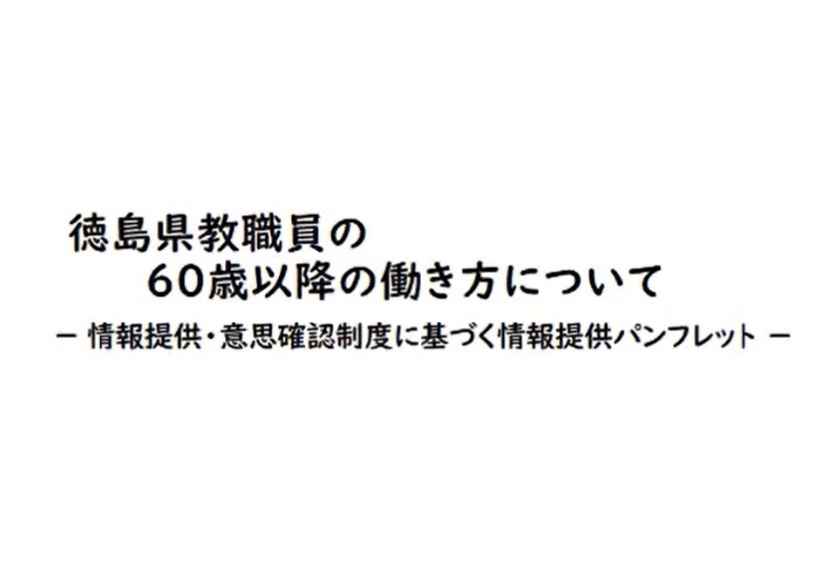 徳島県教職員の６０歳以降の働き方について